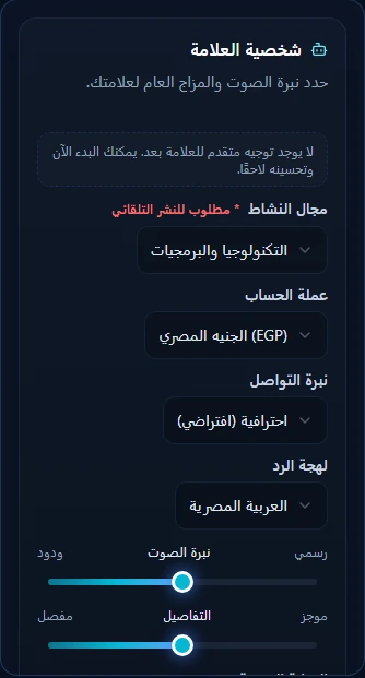عناصر ضبط شخصية العلامة واللغة ونبرة الرد في إعدادات المساعد الحالية