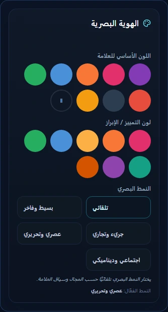 ألوان العلامة وخيارات النمط البصري الحالية في إعدادات BuilderBotics