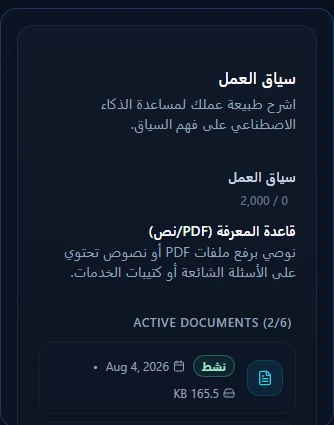سياق العمل والمستندات المعرفية النشطة في إعدادات BuilderBotics الحالية